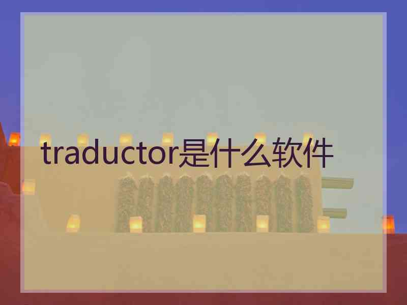 traductor是什么软件