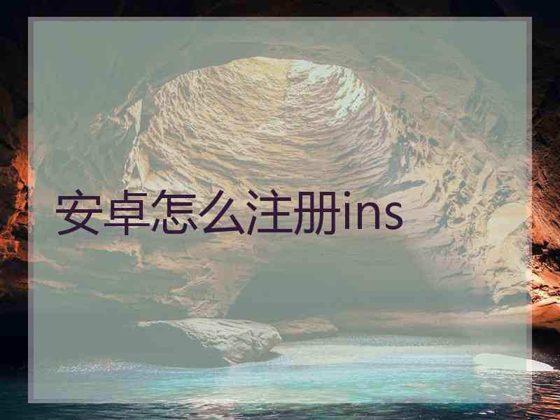 安卓怎么注册ins