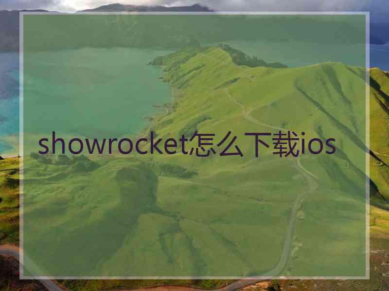 showrocket怎么下载ios