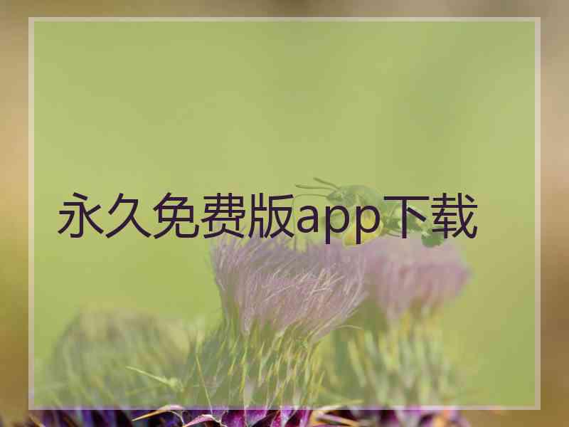 永久免费版app下载