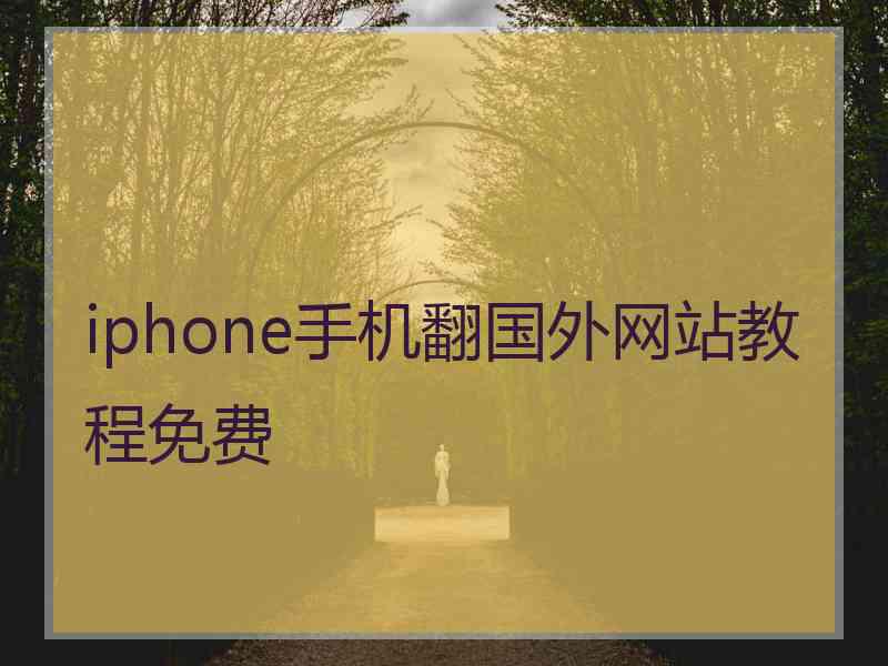 iphone手机翻国外网站教程免费