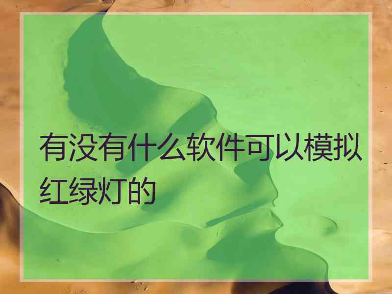 有没有什么软件可以模拟红绿灯的