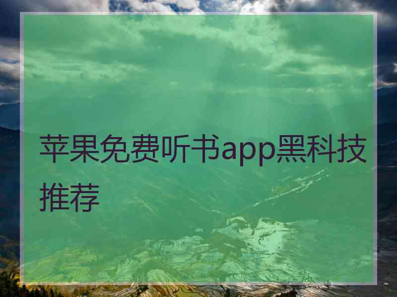 苹果免费听书app黑科技推荐