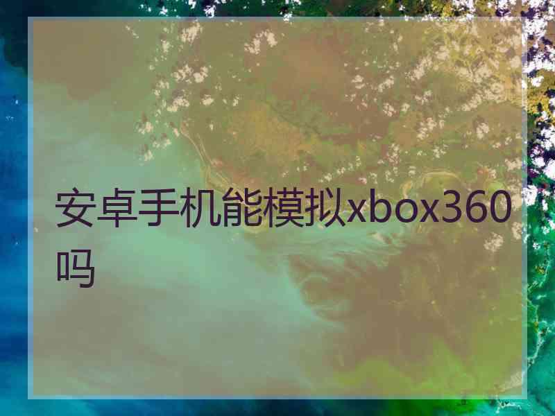 安卓手机能模拟xbox360吗