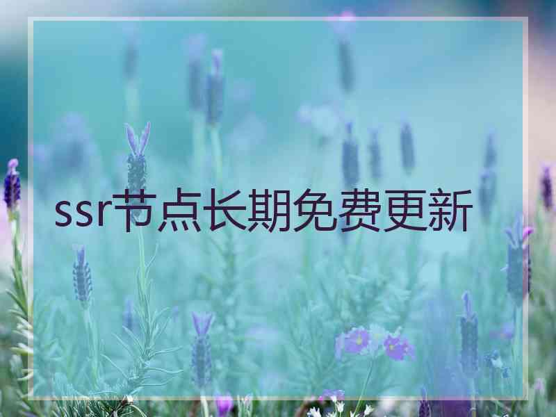 ssr节点长期免费更新