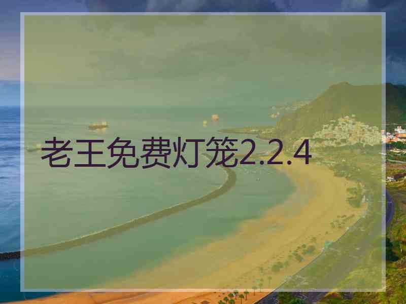 老王免费灯笼2.2.4