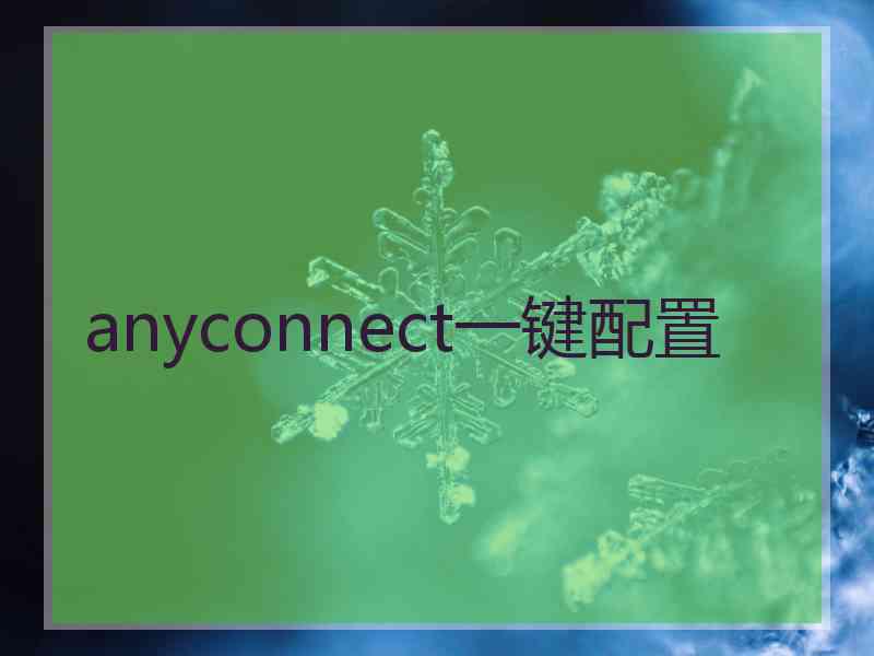 anyconnect一键配置