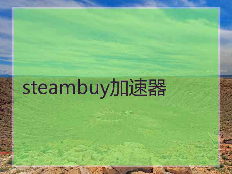 steambuy加速器